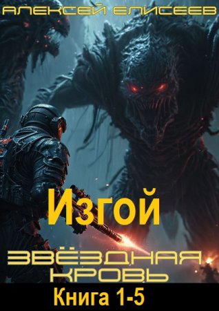А. Елисеев - Звёздная Кровь. Изгой. Книга 1-5 (2025) МР3