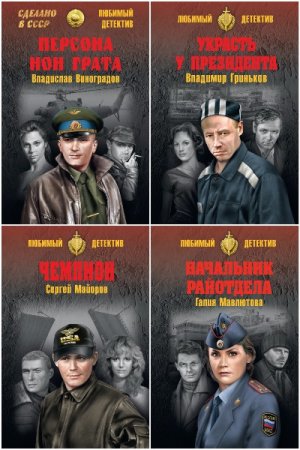 Сборник - Сделано в СССР. Любимый детектив