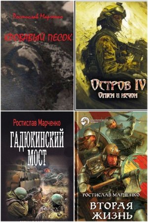 Сборник произведений - Ростислав Марченко