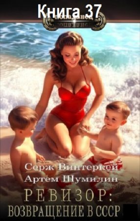 С. Винтеркей, А. Шумилин - Ревизор: возвращение в СССР. Книга 37 (2025) МР3