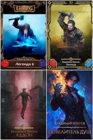 Сборник произведений - Владимир Кретов