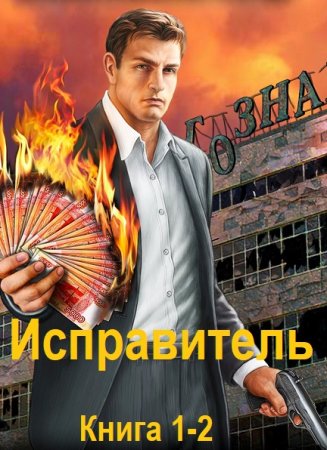 Д. Ромов - Исправитель. Книга 1-2 (2025) МР3