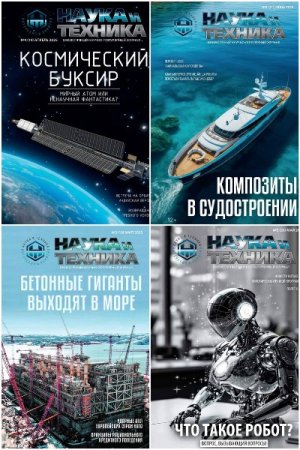 Журнал - Наука и Техника №3-6 (март-июнь 2025)