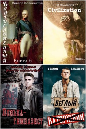 Сборник произведений - Виктор Коллингвуд