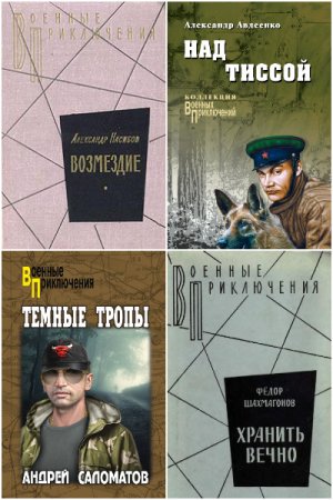 Сборник - Военные приключения