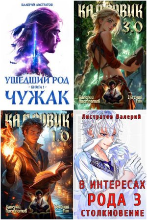 Сборник произведений - Валерий Листратов