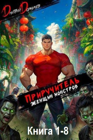 Д. Дорничев - Покемоны? Какие покемоны? Приручитель женщин-монстров. Книга 1-8 (2024-2025) МР3