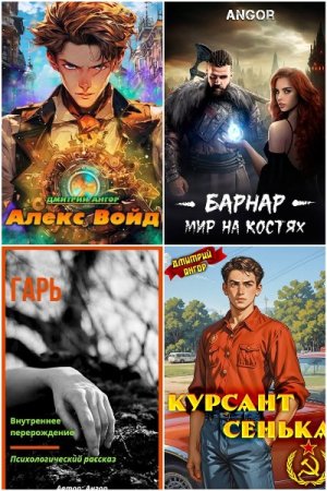 Сборник произведений - Дмитрий Ангор