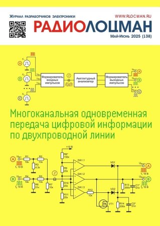 Журнал - Радиолоцман №5-6 (май-июнь 2025)