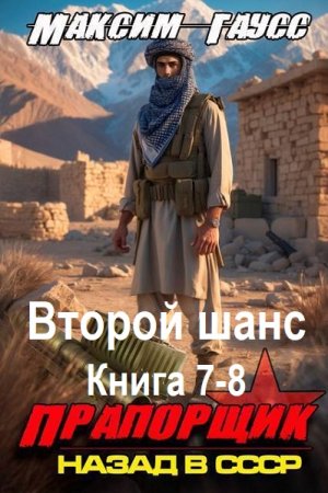 Максим Гаусс - Второй шанс. Книга 7-8 (2025) МР3