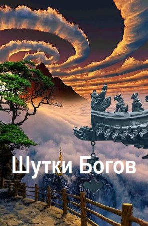 Хайдарали Усманов. Шутки Богов