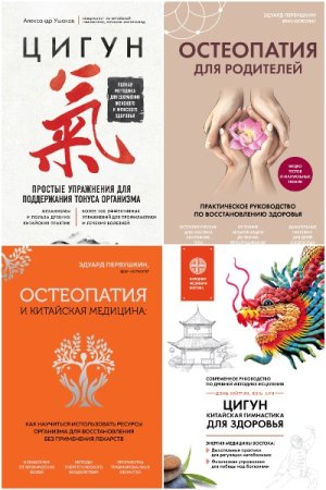 Сборник - Главные секреты медицины Востока