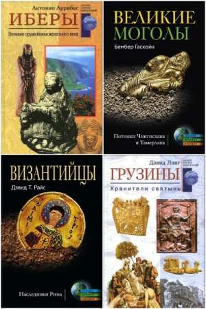 Сборник - Загадки древних народов и цивилизаций