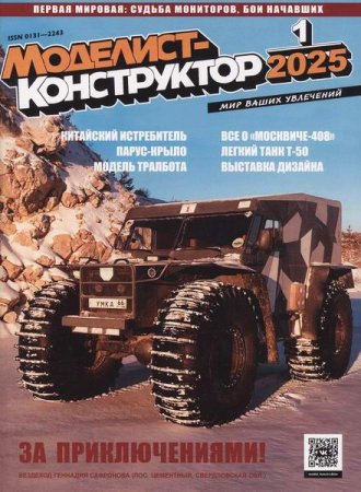 Журнал - Моделист-конструктор №1-2 (январь-февраль 2025)