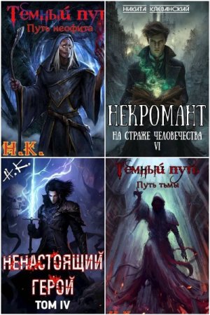 Сборник произведений - Никита Клеванский