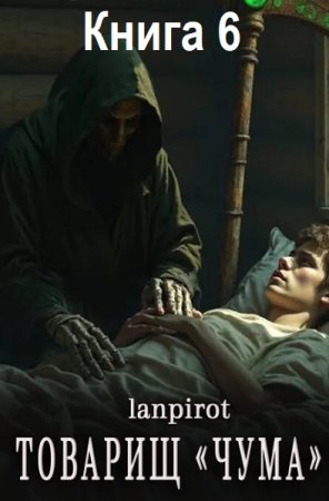 lanpirot - Товарищ «Чума». Книга 6 (2025) МР3