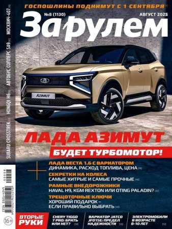 Журнал - За рулем №8 (август 2025)