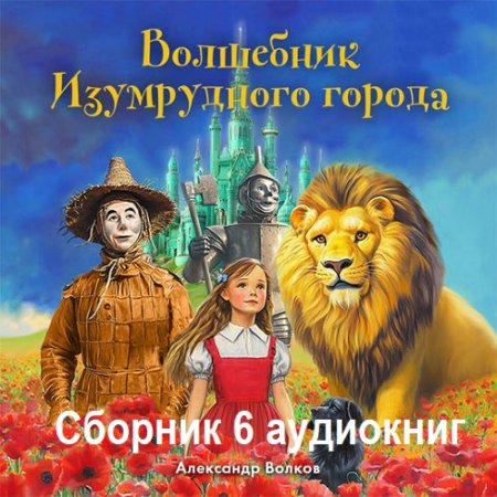 Волшебник Изумрудного города - 6 аудиокниг