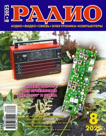 Журнал - Радио №8 (август 2025)