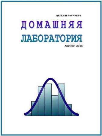 Журнал - Домашняя лаборатория №8 (август 2025)