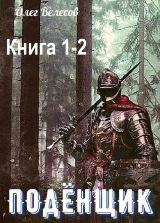 Олег Велесов - Подёнщик. Книга 1-2 (2025) МР3