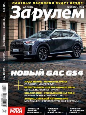 Журнал - За рулем №9 (сентябрь 2025)