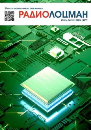 Журнал - Радиолоцман №7-8 (июль-август 2025)