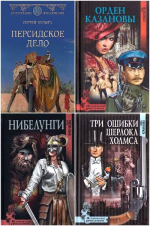 Сборник - Исторические приключения
