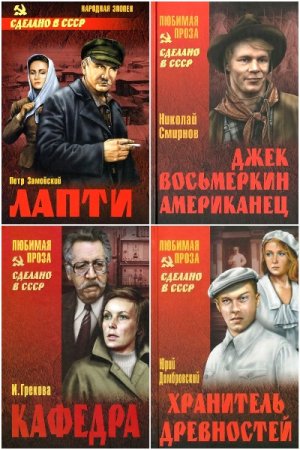 Сборник - Сделано в СССР