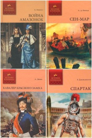 Сборник - История в романах