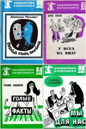 Сборник - Библиотека Крокодила