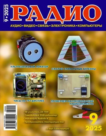 Журнал - Радио №9 (сентябрь 2025)