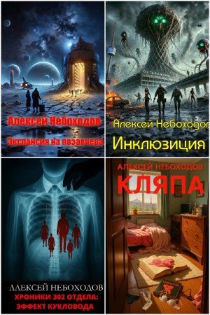 Сборник произведений - Алексей Небоходов