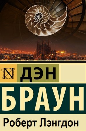 Дэн Браун. Роберт Лэнгдон
