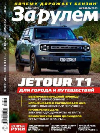 Журнал - За рулем №10 (октябрь 2025)
