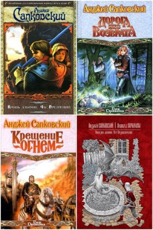 Сборник произведений - Анджей Сапковский