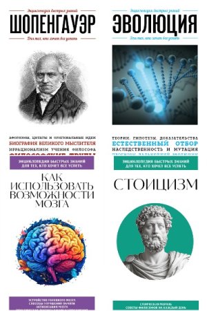 Сборник книг - Энциклопедия быстрых знаний