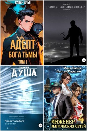 Сборник произведений - Илья Савич