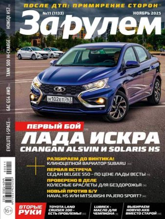 Журнал - За рулем №11 (ноябрь 2025)