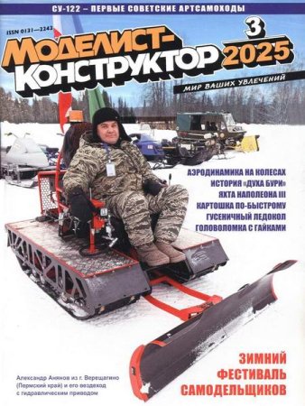 Журнал - Моделист-конструктор №3 (март 2025)