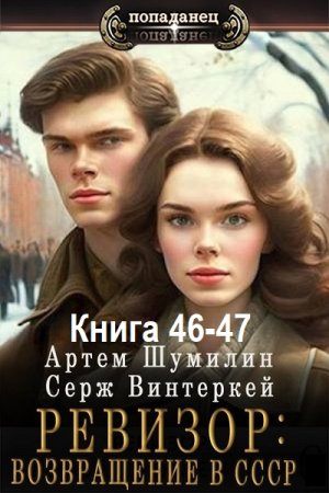 С. Винтеркей, А. Шумилин - Ревизор: возвращение в СССР. Книга 46-47 (2025) МР3