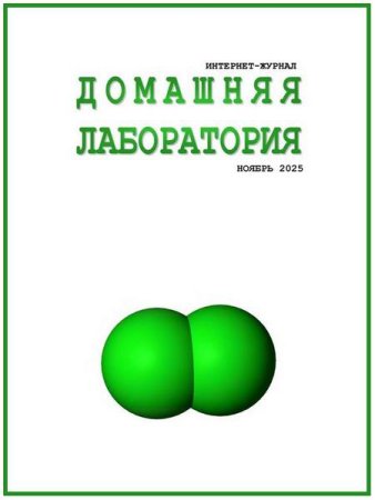 Журнал - Домашняя лаборатория №10-11 (октябрь-ноябрь 2025)