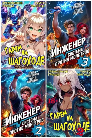 Сборник произведений - Гриша Гремлинов