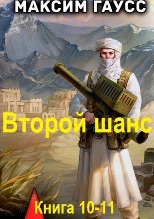 Максим Гаусс - Второй шанс. Книга 10-11 (2025) МР3