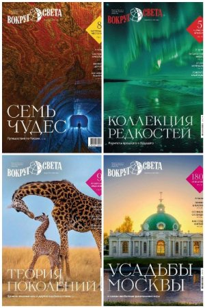 Журнал - Вокруг света №5-10 (июнь-январь 2025-2026)
