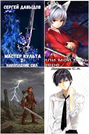 Сборник произведений - Сергей Давыдов