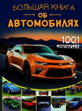 Большая книга об автомобилях