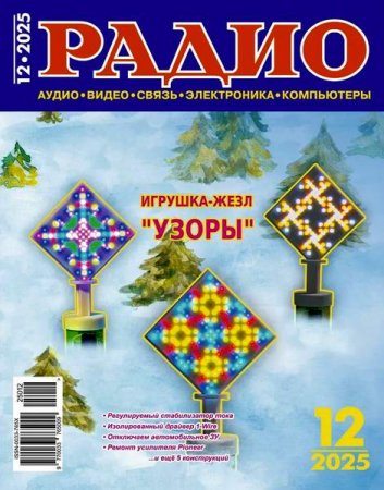 Журнал - Радио №12 (декабрь 2025)