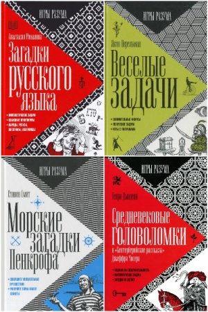 Сборник - Игры разума