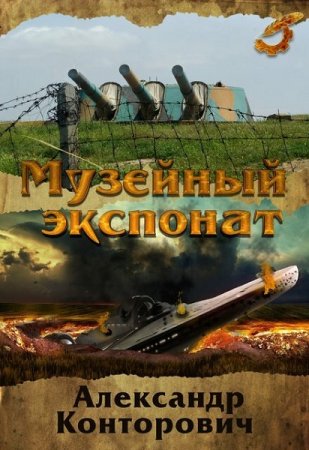 А. Конторович. Цикл - Музейный экспонат